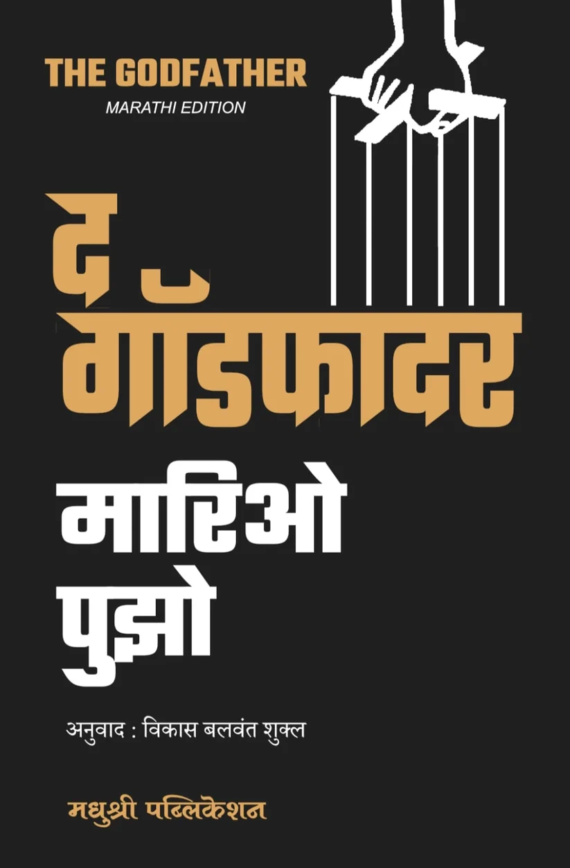 The Godfather द गॉडफादर by Mario Puzo मारियो पुझो ,
