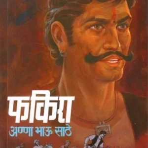 Fakira by Anna Bhau Sathe फकिरा - अण्णा भाऊ साठे