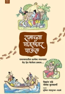 Ramachya Pavalanvar Paul ( रामाच्या पावलांवर पाऊल ) by Vikrant Pande, Nilesh Kulkarni