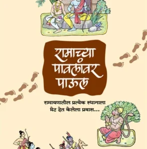 Ramachya Pavalanvar Paul ( रामाच्या पावलांवर पाऊल ) by Vikrant Pande, Nilesh Kulkarni