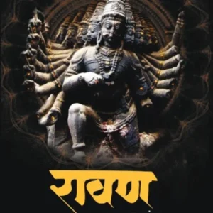 Ravan Raja Rakshancha by Sharad Tandale Marathi Edition