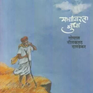 Machivarala Budha by G N Dandekar माचीवरला बुधा