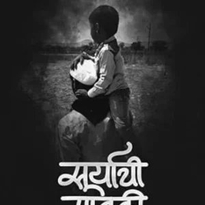 Suryachi Sawali by नितीन थोरात, राज्यशासन पुरस्कारप्राप्त कादंबरी