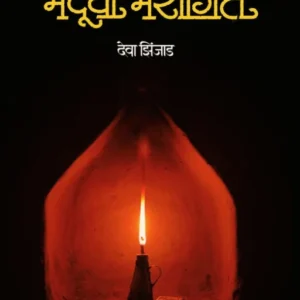 Menduchi Mashagat by Deva Zinjad मेंदूची मशागत