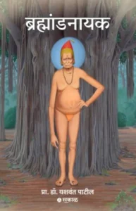 Brahmandnayak ( ब्रह्मांडनायक )