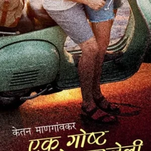 Ek Goshta Vespatlelі एक गोष्ट वेस्पाटलेली by Ketan Mangaonkar केतन माणगांवकर