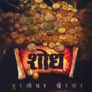 Shodh by Muralidhar Khairnar शोध - मुरलीधर खैरनार
