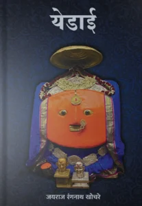 YEDAI BY JAYRAJ RANGNATH KHOCHARE येडाई - जयराज रंगनाथ खोचरे