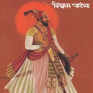 Sambhaji by Vishwas Patil संभाजी