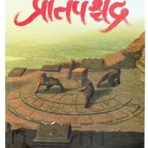 Pratipaschandra प्रतिपश्चंद्र - Dr. Prakash Suryakant Koyade
