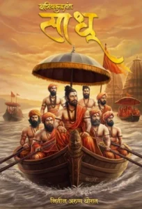 Sadhu साधू By Nitin Thorat , Kshatriyakulawant Sadhu ( क्षत्रियकुळावंत साधू )