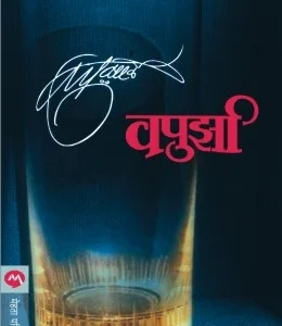 Vapurza by V P kale वपुर्झा